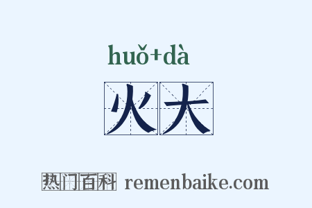 火大是什么意思的图片
